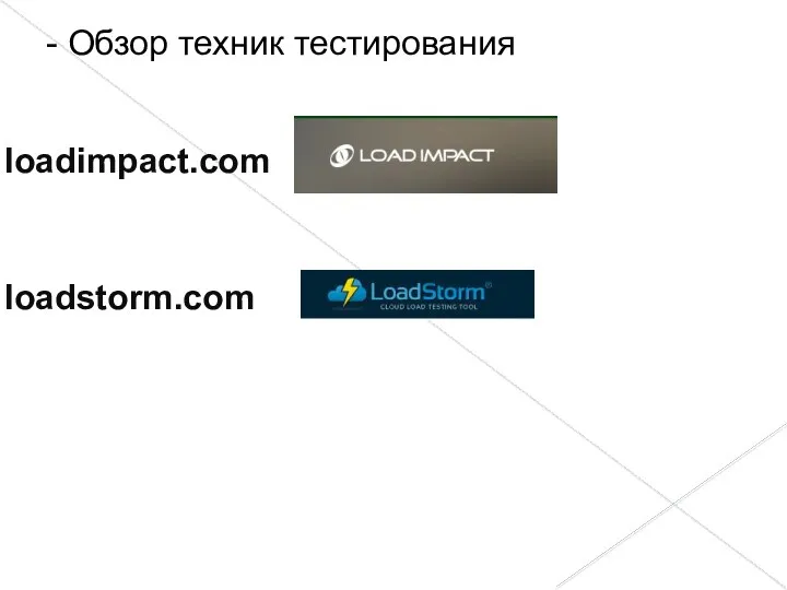 loadimpact.com loadstorm.com - Обзор техник тестирования