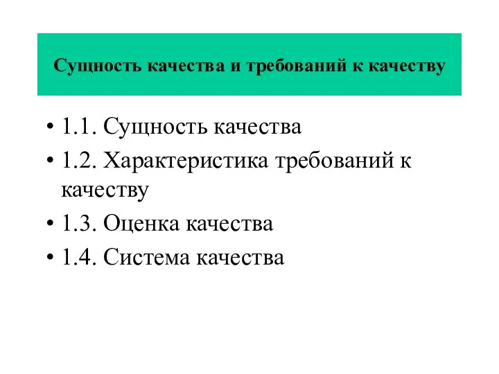 Сущность качества и требований к качеству 1.1. Сущность качества 1.2.