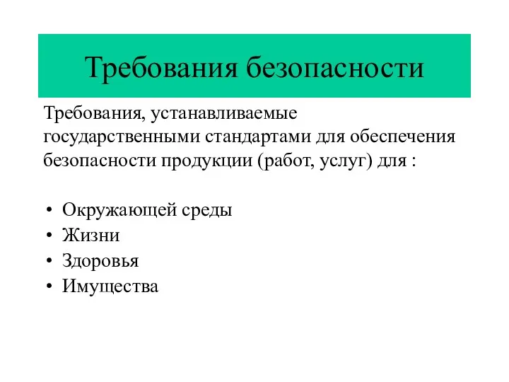 Требования безопасности Окружающей среды Жизни Здоровья Имущества Требования, устанавливаемые государственными