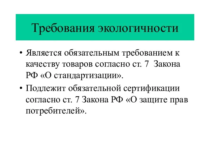 Требования экологичности Является обязательным требованием к качеству товаров согласно ст.