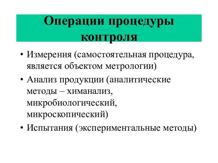 Операции процедуры контроля Измерения (самостоятельная процедура, является объектом метрологии) Анализ