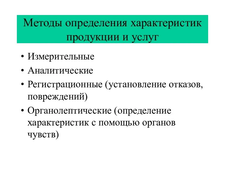 Методы определения характеристик продукции и услуг Измерительные Аналитические Регистрационные (установление