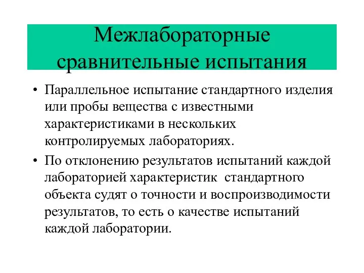 Межлабораторные сравнительные испытания Параллельное испытание стандартного изделия или пробы вещества