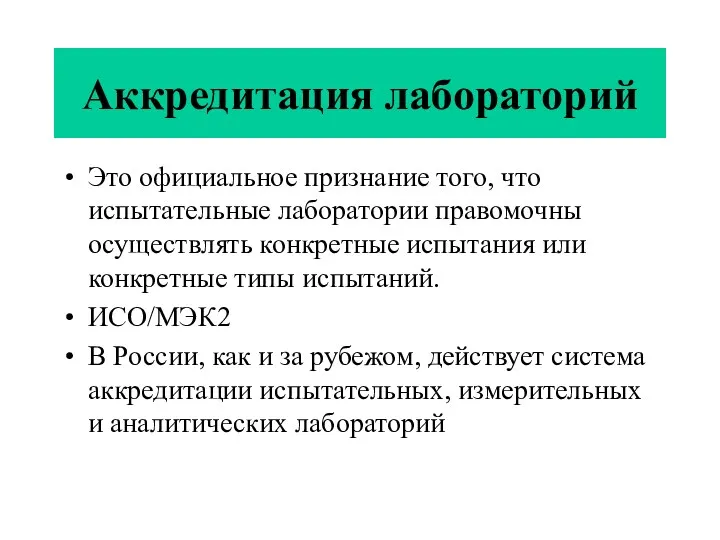 Аккредитация лабораторий Это официальное признание того, что испытательные лаборатории правомочны