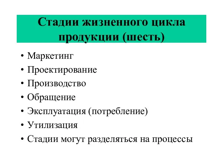 Стадии жизненного цикла продукции (шесть) Маркетинг Проектирование Производство Обращение Эксплуатация