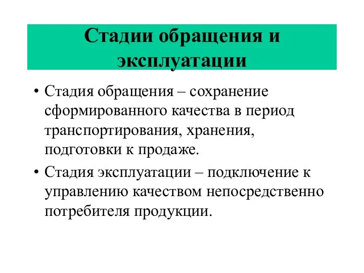 Стадии обращения и эксплуатации Стадия обращения – сохранение сформированного качества