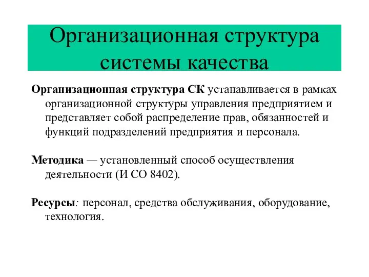 Организационная структура системы качества Организационная структура СК устанавливается в рамках