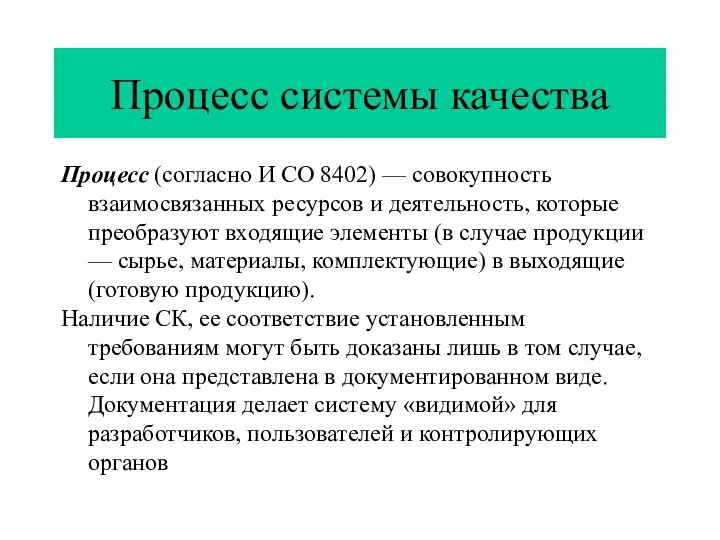 Процесс системы качества Процесс (согласно И СО 8402) — совокупность