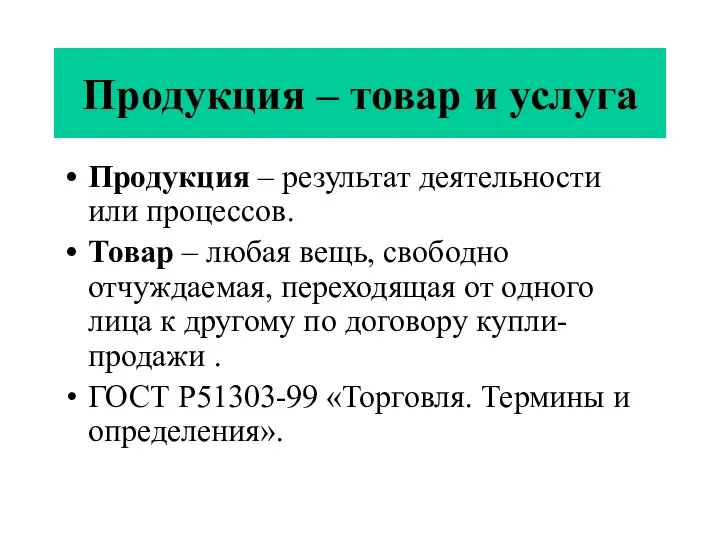 Продукция – товар и услуга Продукция – результат деятельности или