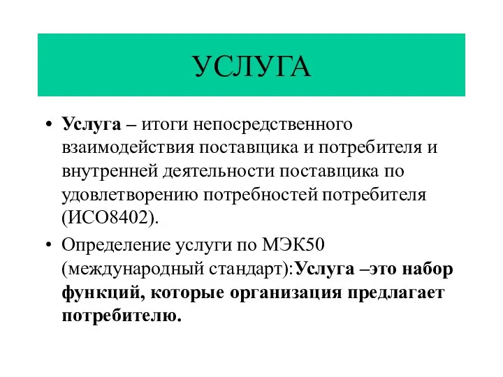 УСЛУГА Услуга – итоги непосредственного взаимодействия поставщика и потребителя и