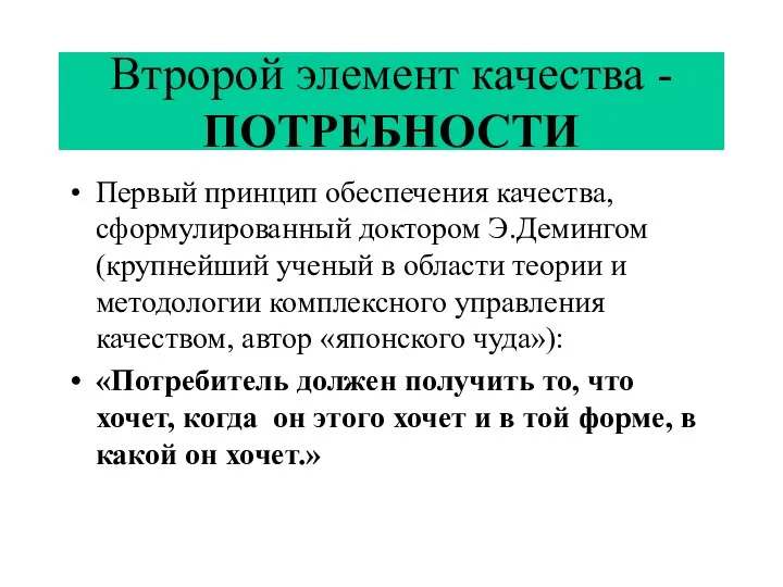 Втророй элемент качества - ПОТРЕБНОСТИ Первый принцип обеспечения качества, сформулированный