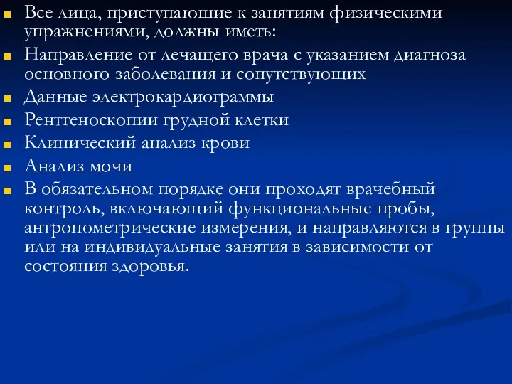 Все лица, приступающие к занятиям физическими упражнениями, должны иметь: Направление