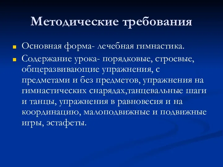 Методические требования Основная форма- лечебная гимнастика. Содержание урока- порядковые, строевые,