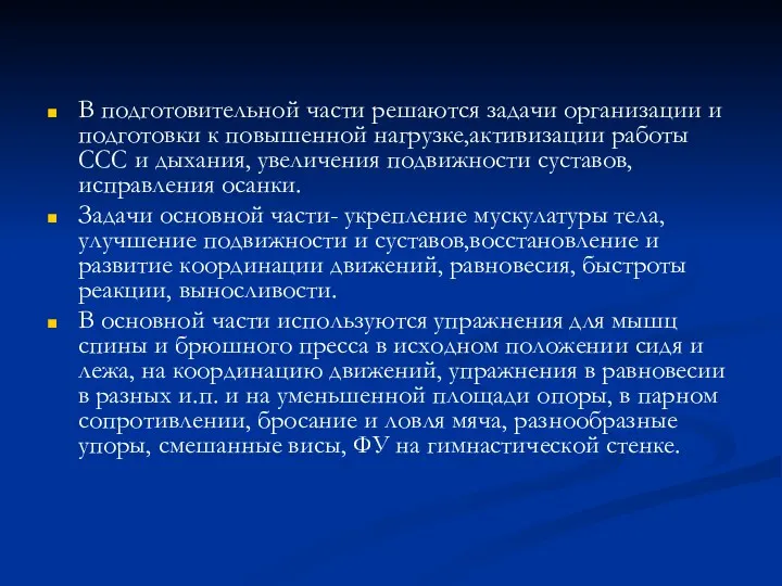 В подготовительной части решаются задачи организации и подготовки к повышенной