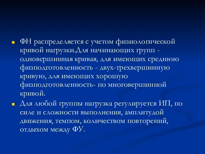 ФН распределяется с учетом физиологической кривой нагрузки.Для начинающих групп -