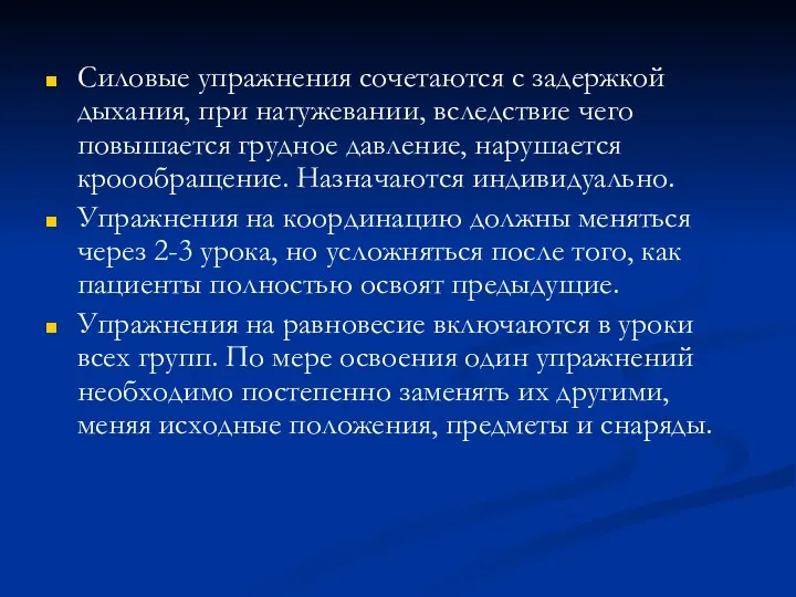 Силовые упражнения сочетаются с задержкой дыхания, при натужевании, вследствие чего