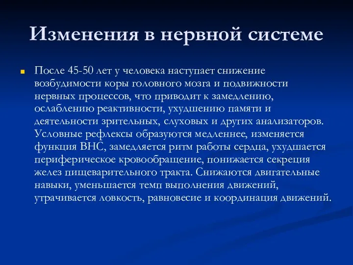 После 45-50 лет у человека наступает снижение возбудимости коры головного