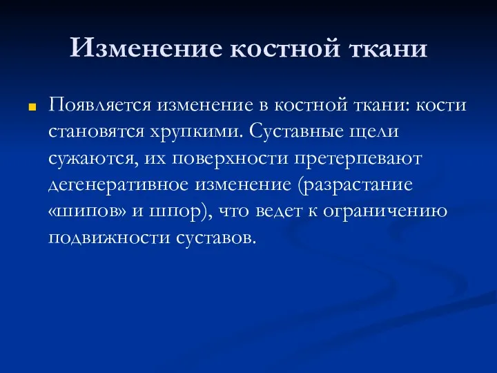 Изменение костной ткани Появляется изменение в костной ткани: кости становятся