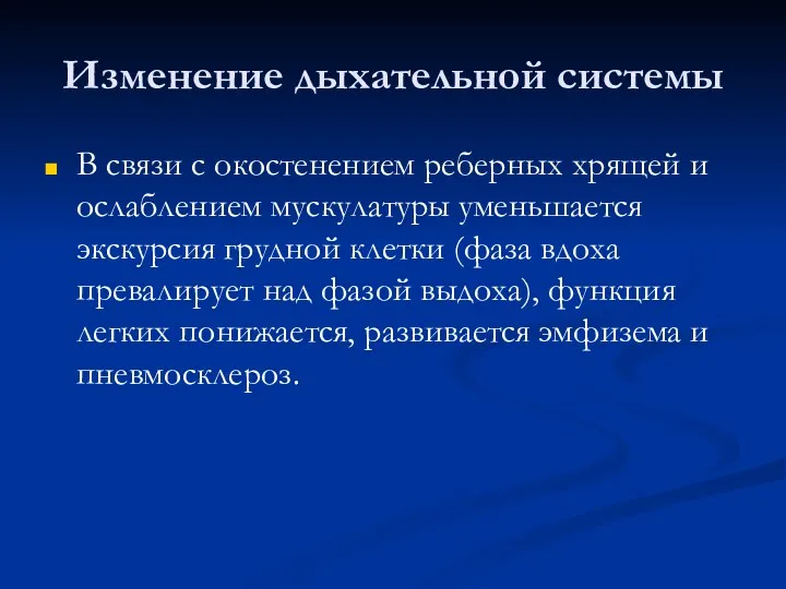 Изменение дыхательной системы В связи с окостенением реберных хрящей и