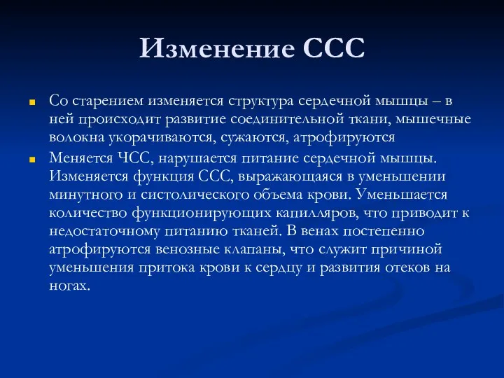 Изменение ССС Со старением изменяется структура сердечной мышцы – в