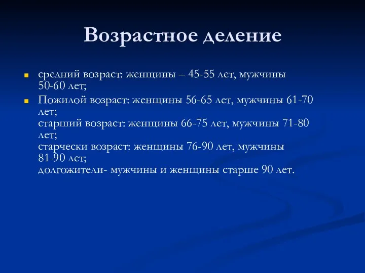 Возрастное деление средний возраст: женщины – 45-55 лет, мужчины 50-60