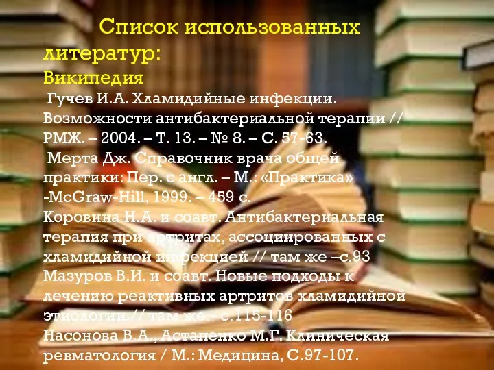 Список использованных литератур: Википедия Гучев И.А. Хламидийные инфекции. Возможности антибактериальной