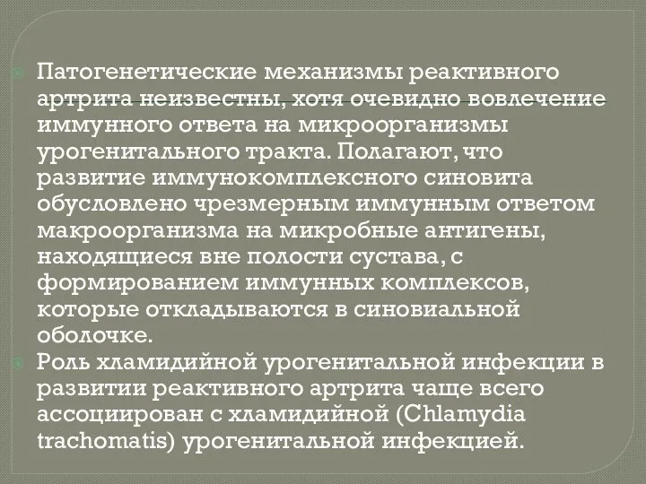 Патогенетические механизмы реактивного артрита неизвестны, хотя очевидно вовлечение иммунного ответа