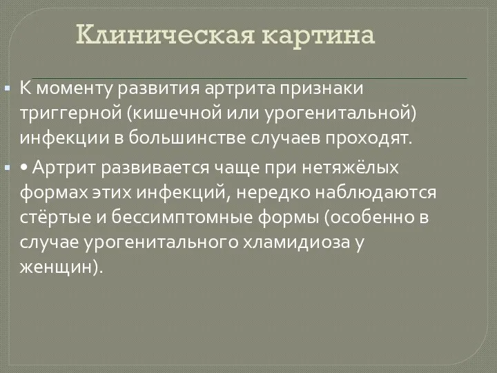 Клиническая картина К моменту развития артрита признаки триггерной (кишечной или