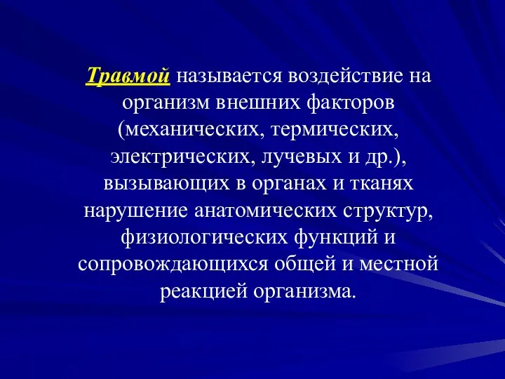 Травмой называется воздействие на организм внешних факторов (механических, термических, электрических,