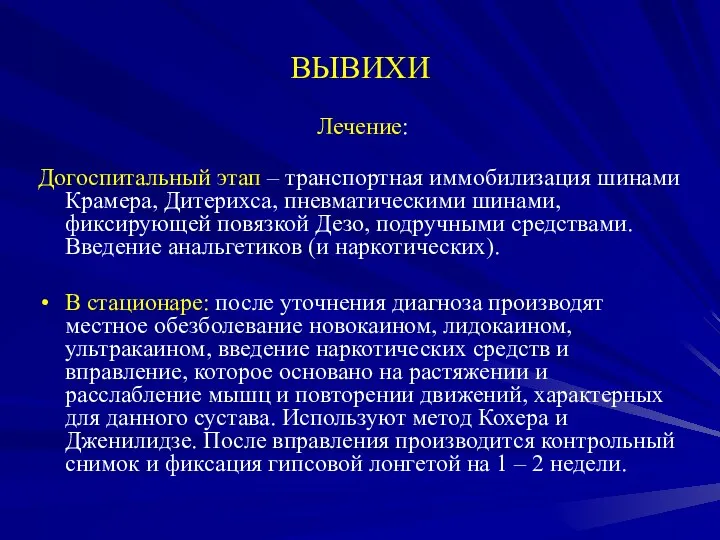 ВЫВИХИ Лечение: Догоспитальный этап – транспортная иммобилизация шинами Крамера, Дитерихса,