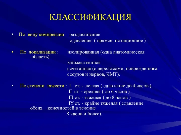 КЛАССИФИКАЦИЯ По виду компрессии : раздавливание сдавление ( прямое, позиционное