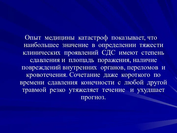 Опыт медицины катастроф показывает, что наибольшее значение в определении тяжести