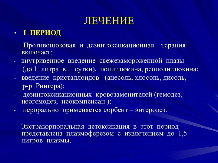 ЛЕЧЕНИЕ I ПЕРИОД Противошоковая и дезинтоксикационная терапия включает: - внутривенное