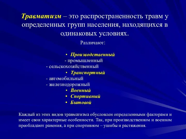 Травматизм – это распространенность травм у определенных групп населения, находящихся