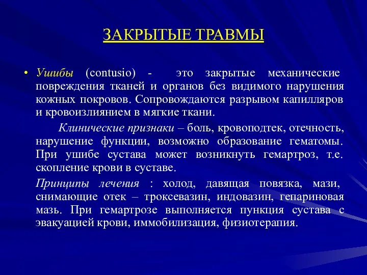 ЗАКРЫТЫЕ ТРАВМЫ Ушибы (contusio) - это закрытые механические повреждения тканей