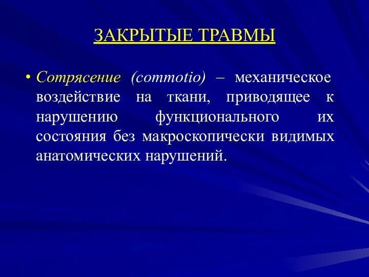 ЗАКРЫТЫЕ ТРАВМЫ Сотрясение (commotio) – механическое воздействие на ткани, приводящее