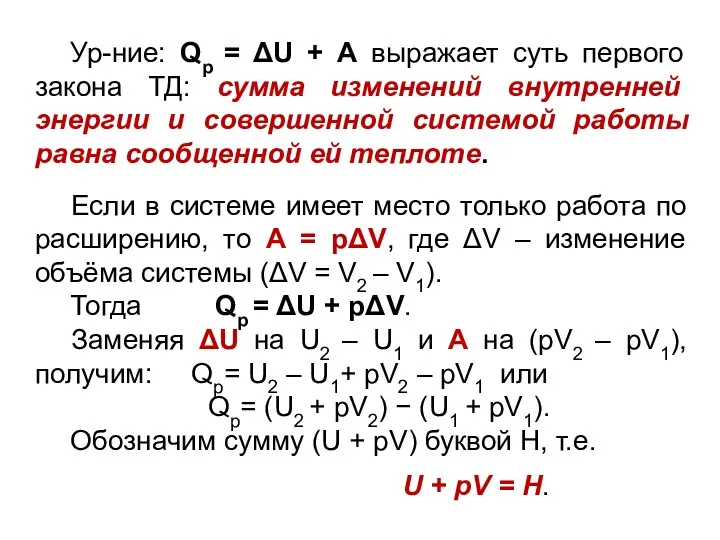 Ур-ние: Qр = ΔU + А выражает суть первого закона