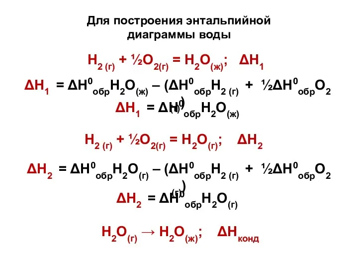 Н2 (г) + ½О2(г) = Н2О(ж); ΔН1 ΔН1 = ΔН0обрН2О(ж)
