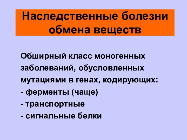 Наследственные болезни обмена веществ Обширный класс моногенных заболеваний, обусловленных мутациями