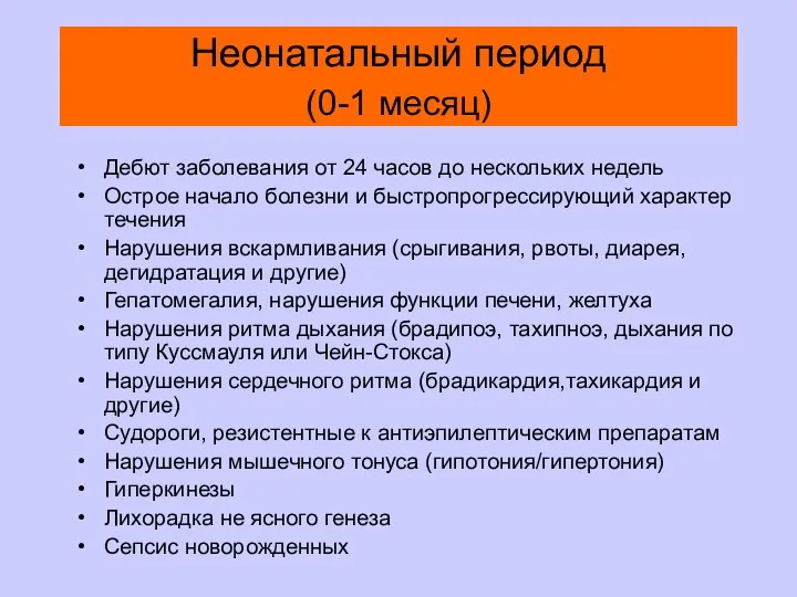 Неонатальный период (0-1 месяц) Дебют заболевания от 24 часов до