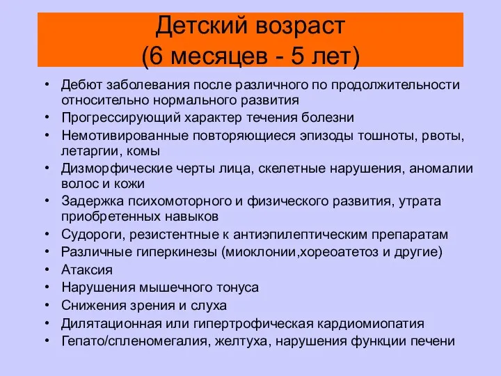 Детский возраст (6 месяцев - 5 лет) Дебют заболевания после