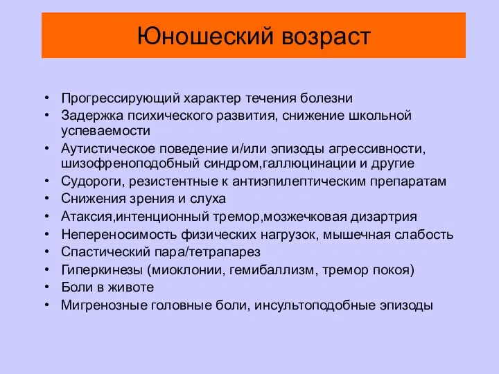 Юношеский возраст Прогрессирующий характер течения болезни Задержка психического развития, снижение