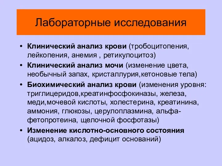 Лабораторные исследования Клинический анализ крови (тробоцитопения, лейкопения, анемия , ретикулоцитоз)