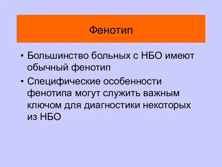 Фенотип Большинство больных с НБО имеют обычный фенотип Специфические особенности