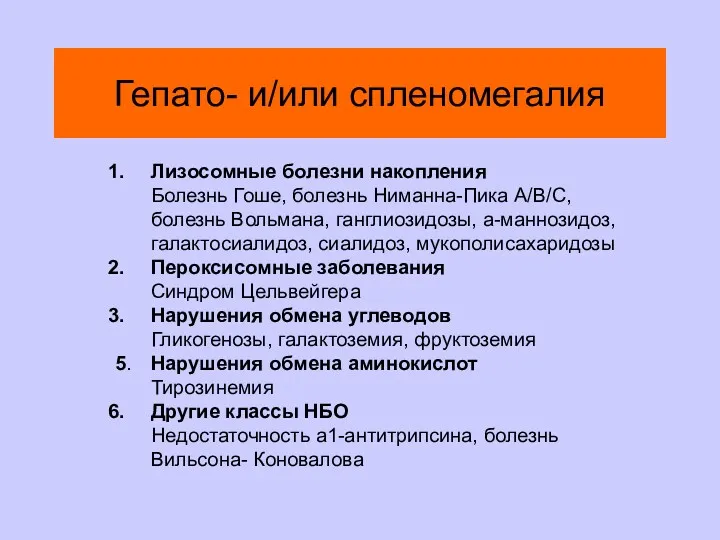 Гепато- и/или спленомегалия Лизосомные болезни накопления Болезнь Гоше, болезнь Ниманна-Пика