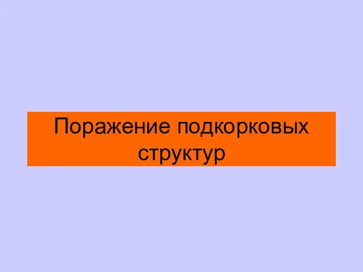 Поражение подкорковых структур