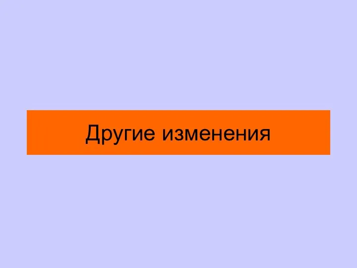 Другие изменения