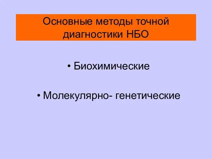 Основные методы точной диагностики НБО Биохимические Молекулярно- генетические