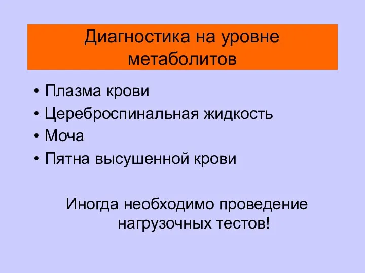 Диагностика на уровне метаболитов Плазма крови Цереброспинальная жидкость Моча Пятна