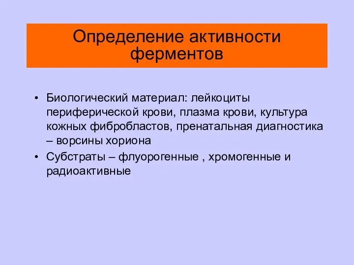 Определение активности ферментов Биологический материал: лейкоциты периферической крови, плазма крови,